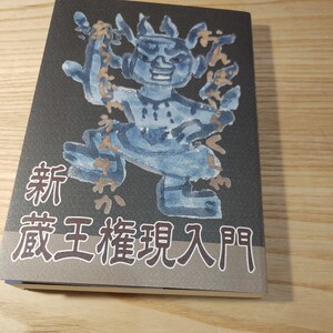 【古本雅】新蔵王権現入門 総本山金峯山寺／著978-4-336-07299-3 国書刊行会 役行者 修験道 脳天 いちりん堂 