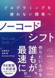 ノーコードシフト プログラミングを使わない開発へ/安藤昭太(著者),宮崎翼(著者),NoCode Ninja(著