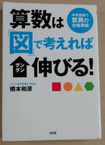 ★算数は「図」で考えればグングン伸びる！　中学受験で驚異の合格実績 ★橋本和彦★大和出版