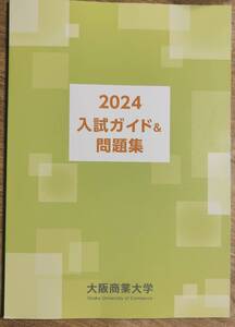 大学入試問題　大阪商業大学　2023年度入試問題　　管理番号202401020