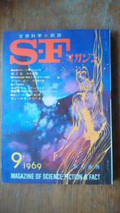 雑誌『ＳＦマガジン　124号』1969年　並品です　Ⅴ 石森章太郎「７ｐ」大伴昌司・福島正実・ディレーニ「ホログラム」ヤング「花崗岩の女神