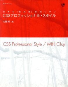 CSSプロフェッショナル・スタイル 世界の「最先端」事例に学ぶ/大藤幹(著者)