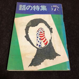 話の特集1968年7月号 深沢七郎+竹中労 太田竜 加賀まりこ+安井かずみ+唐十郎 野坂昭如+いずみたく 永六輔+和田誠 小松左京 黒木和雄