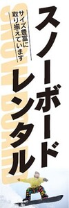 のぼり　のぼり旗　ウィンタースポーツ　スノーボードレンタル　サイズ豊富に取り揃えています