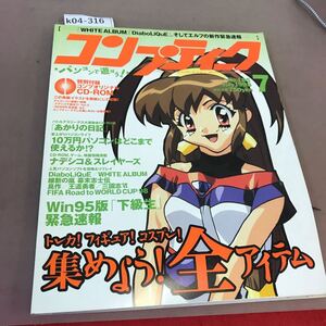 k04-316 コンプティーク 1998.7 リース、アリスソフト、そしてエルフの新作緊急速報 角川書店 付録付き