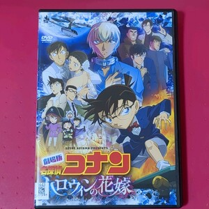 【匿名配送／送料無料】 ハロウィンの花嫁 名探偵コナン レンタル落ちDVD 安室透 松田陣平 2022年公開作品 工藤新一 江戸川コナン アニメ