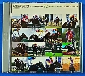 GⅠ全勝利記録V2(1994～1999) ターフのヒーロー10 武豊 [DVD]