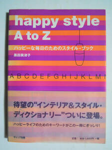 happy style A to Zハッピーな毎日のためのスタイル・ブック(黒田美津子