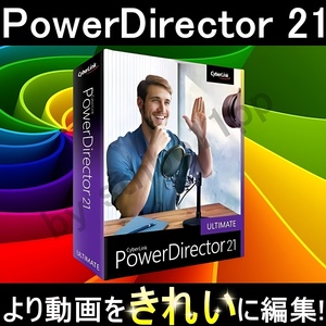 【CyberLink】 PowerDirector 21 Ultimate