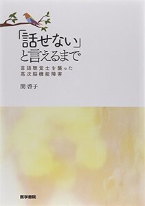 【中古】 「話せない」と言えるまで 言語聴覚士を襲った高次脳機能障害