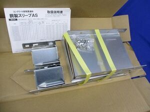 鋼製スリーブAS(1セット入) TAFAS3020