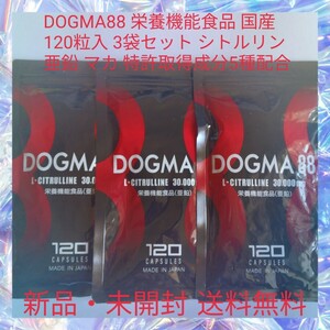 DOGMA88 栄養機能食品 国産 120粒入 3袋セット シトルリン 亜鉛 マカ 特許取得成分5種配合 バイオペリン 全81種配合 12種類の無添加