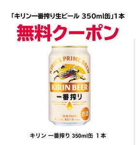 キリン 一番搾り 350ml缶 無料引換券 セブンイレブン