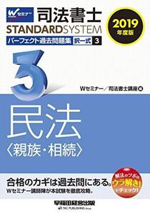 [A11065374]司法書士 パーフェクト過去問題集 (3) 択一式 民法(親族・相続) 2019年度 (司法書士スタンダードシステム)