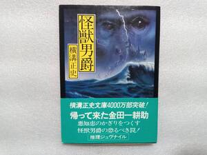 怪獣男爵　横溝正史　角川文庫　帯あり　