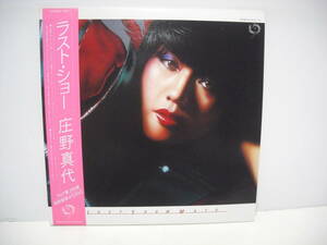 ■庄野真代 / ラストショー / 帯付き２枚組LP (アナログレコード) ■