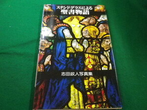 ■ステンドグラスによる聖書物語　志田政人写真集　朝日新聞社　1985年■FAIM2022042112■