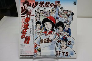 [TK2631LP] LP アニメ「野球狂の詩」オリジナル・サウンドトラック 激レア準美品！ 帯付き 歌：堀江美都子 歌詞 水島新司コメント