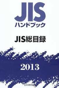 【中古】 JIS総目録 2013 JISハンドブック