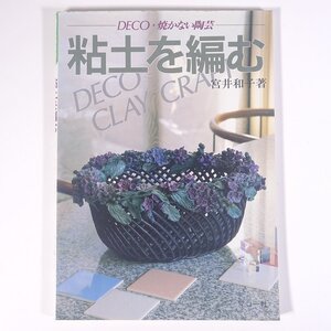 粘土を編む DECO・焼かない陶芸 宮井和子 マコー社 1990 大型本 手芸 ハンドメイド クラフト 粘土 ねんど