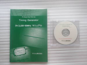 タイム98-50MHz TIME98-50 マニュアル＋CD ソフトウエア パソコンタイミングジェネレータ ロジック信号発生器 Timing Generator アスコム