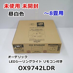 未使用 未開封 オーデリック LEDシーリングライト OX9742LDR ～8畳用 調光タイプ 昼光色 リモコン付