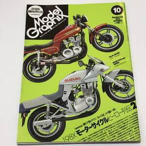 月刊モデルグラフィックス2012/10　モーターサイクルヒーロー列伝2 CB750F GSX1100S RZ350製作全記録　資料