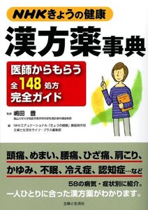 [A01769284]漢方薬事典: NHKきょうの健康 医師からもらう全148処方完全ガイド