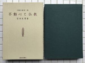 【初版/函あり】宮本正尊 不動心と仏教 不動全集 第二巻 歴史図書社 昭和51年 初版 函あり 不動尊 不動明王 不動信仰 仏教 仏教学