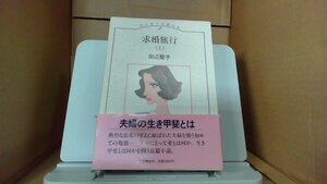 田辺聖子長篇全集2　求婚旅行（上）