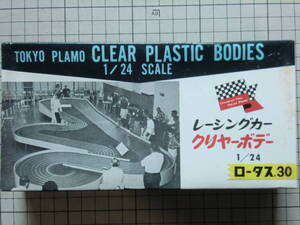 東京プラモ Ｋ・Ｋ　1/24　ロータス.30　レーシングカー　クリアーボデー