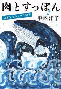 肉とすっぽん 日本ソウルミート紀行 文春文庫/平松洋子(著者)