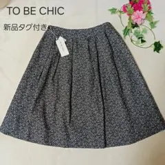 TO BE CHIC フレアスカート タグ付き　タックフレア　ギャザー　プリーツ