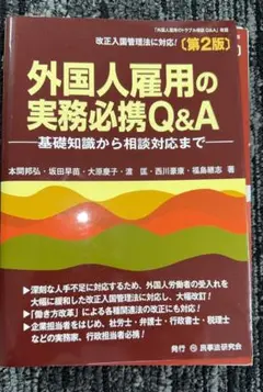 【裁断済】外国人雇用の実務必携Q&A （第2版） 基礎知識から相談対応まで