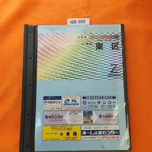 I08-050 ゼンリン住宅地図 2000 札幌市 東区 1999年10月発行