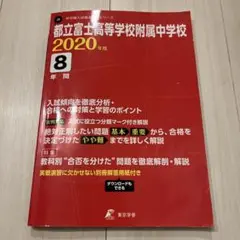 2020年度都立富士高等学校附属中学校問題集