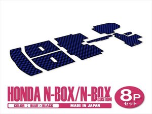 日本製 ホンダ N-BOX カスタム JF3 JF4 H29/9～ フロアマット 8P ブルー×ブラック チェック 一台分 フルセット ラゲッジ 汚れ防止