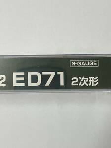 KATO 試走のみ ED71 2次形