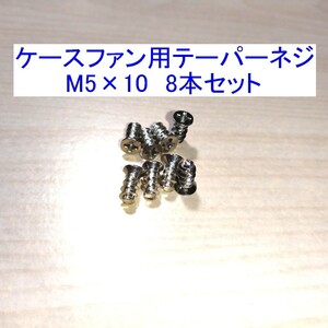 【送料85円～/即決】ケースファン用テーパーネジ（タッピングネジ） M5×10mm 8本セット 新品 