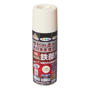 アサヒペン 塗料 ペンキ 油性高耐久鉄部用スプレー 300ml ツヤ消しアイボリー 油性 サビの上からそのまま塗れる 艶