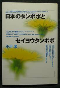 【超希少】【新品並美品】古本　日本のタンポポとセイヨウタンポポ　著者：小川潔　どうぶつ社