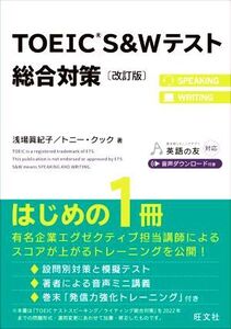 TOEIC S&Wテスト総合対策 改訂版/浅場眞紀子(著者),トニー・クック(著者)