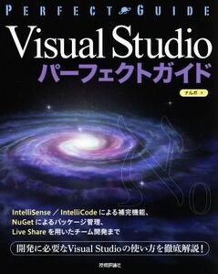 Visual Studio パーフェクトガイド エンジニアのための/ナルボ(著者)