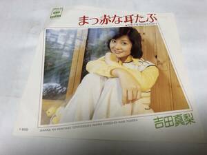 【EPレコード】まっ赤な耳たぶ　吉田真梨