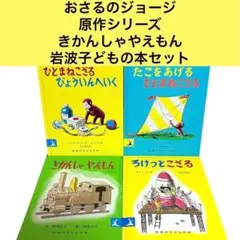 おさるのジョージ　原作　ひとまねこざるシリーズ　きかんしゃやえもん　まとめ売り