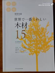 世界で一番くわしい　木材１５　木の研究会　著　　本