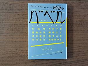 ★大森望責任編集「NOVA＋ バベル」★円城塔、宮根みゆき他★書き下ろし日本SFセレクション★河出文庫★2014年初版★状態良