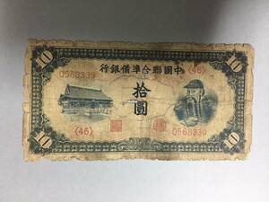 中国聯合準備銀行　拾円　中国紙幣