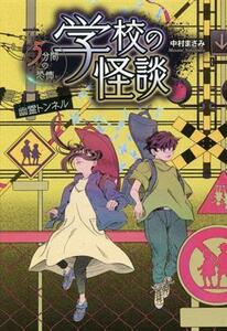 学校の怪談 5分間の恐怖 幽霊トンネル/中村まさみ(著者)