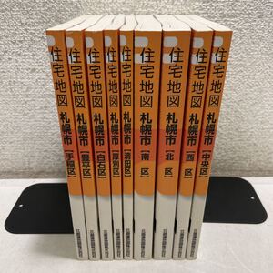 220728♪H02♪送料無料★ハンディタイプ 住宅地図 札幌市 9冊セット 2003年★北海道地図株式会社 住宅タウンマップ